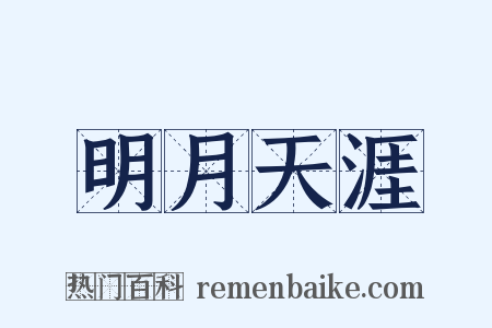 明月天涯是什么意思的图片